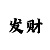大发精准计划带你回血的导师